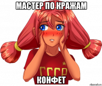 мастер по кражам конфет