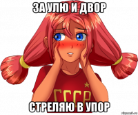 за улю и двор стреляю в упор