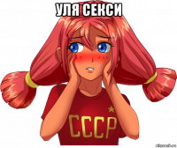 уля секси 