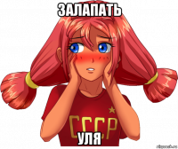 залапать уля