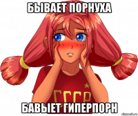 бывает порнуха бавыет гиперпорн