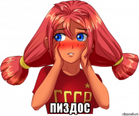  пиздос