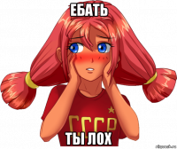 ебать ты лох
