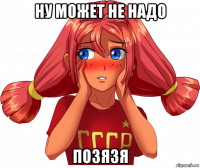 ну может не надо позязя