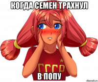 когда семен трахнул в попу