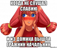 когда не слушал славию и из домика вышла гражнин начальник