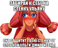 забирай к себе на стенку ульяну она защитит твою стенку от злобной ольги дмитриевны