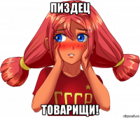 пиздец товарищи!