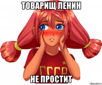 товарищ ленин не простит