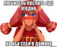 любитель поспать где угодно но не у себя в домике