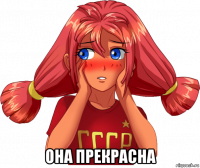  она прекрасна