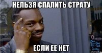 нельзя спалить страту если ее нет