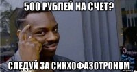 500 рублей на счет? следуй за синхофазотроном