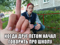  когда друг летом начал говорить про школу
