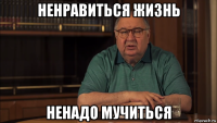 ненравиться жизнь ненадо мучиться