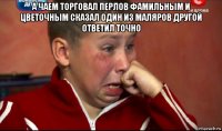 а чаем торговал перлов фамильным и цветочным сказал один из маляров другой ответил точно 