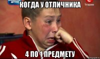 когда у отличника 4 по 1 предмету