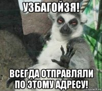 узбагойзя! всегда отправляли по этому адресу!