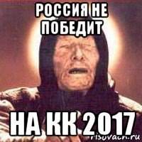 россия не победит на кк 2017