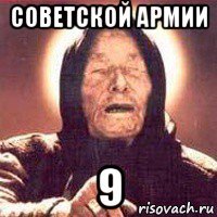 советской армии 9