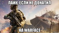 лайк, если не донатил на warface