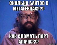 сколько байтов в мегагерцах??? как сломать порт апача???