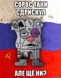 сорос таки сдриснул але щё ни?