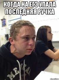 когда на егэ упала последняя ручка 