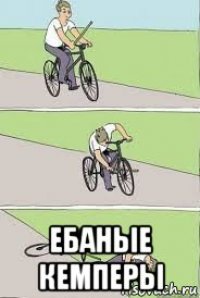  ебаные кемперы