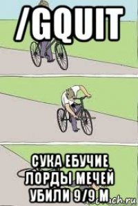 /gquit сука ебучие лорды мечей убили 9/9 м