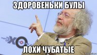 здоровеньки булы лохи чубатые