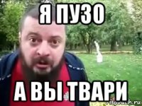 я пузо а вы твари