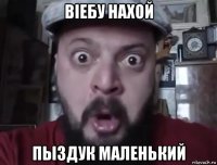 вiебу нахой пыздук маленький