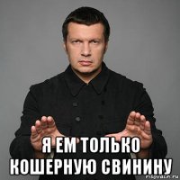  я ем только кошерную свинину