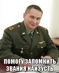  помогу запомнить звания наизусть