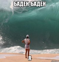 баден-баден я