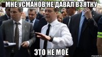 мне усманов не давал взятку это не моё