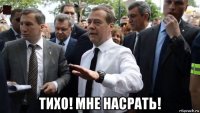  тихо! мне насрать!