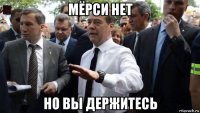 мёрси нет но вы держитесь