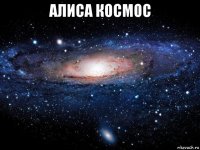 алиса космос 