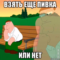 взять еще пивка или нет