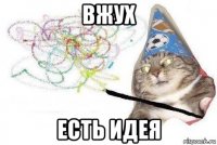 вжух есть идея