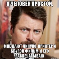 я человек простой, мне дают линукс, принтер и блурэй фильм, я его распечатываю
