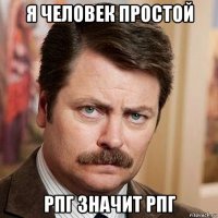 я человек простой рпг значит рпг