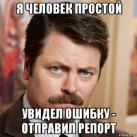 я человек простой увидел ошибку - отправил репорт