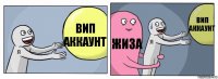 вип аккаунт жиза вип аккаунт