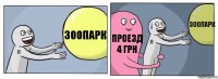 Зоопарк Проезд 4 грн Зоопарк