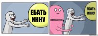 ебать Инну семиклассницы ебать Инну