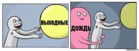 выходные дождь 