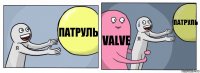 патруль valve патруль